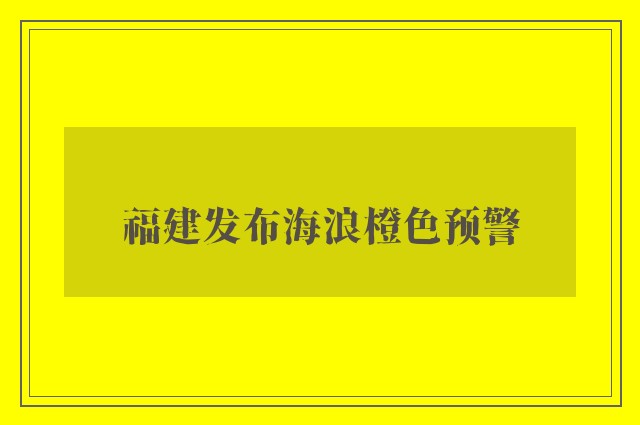 福建发布海浪橙色预警