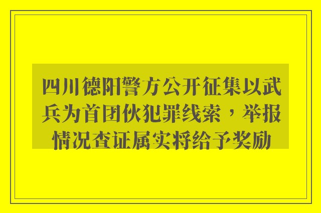 四川德阳警方公开征集以武兵为首团伙犯罪线索，举报情况查证属实将给予奖励