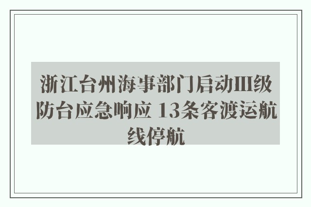 浙江台州海事部门启动Ⅲ级防台应急响应 13条客渡运航线停航