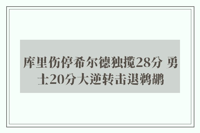 库里伤停希尔德独揽28分 勇士20分大逆转击退鹈鹕