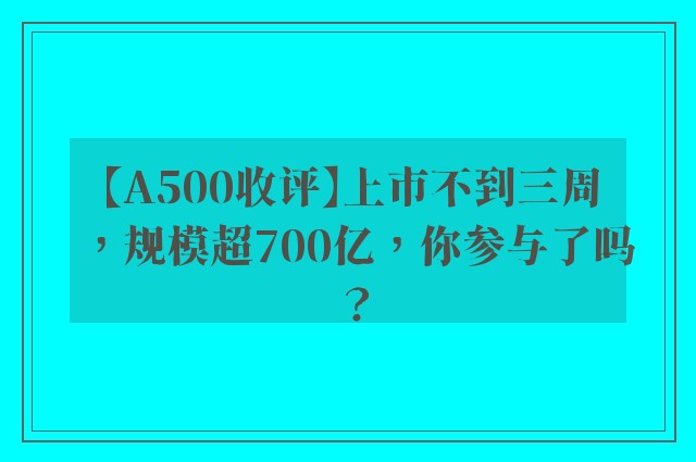 【A500收评】上市不到三周，规模超700亿，你参与了吗？