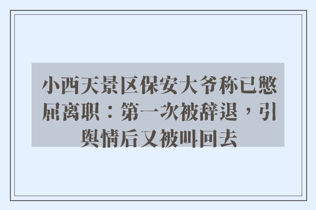 小西天景区保安大爷称已憋屈离职：第一次被辞退，引舆情后又被叫回去