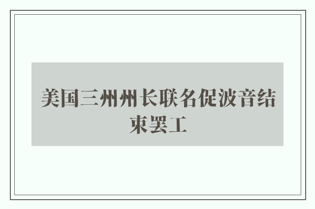 美国三州州长联名促波音结束罢工