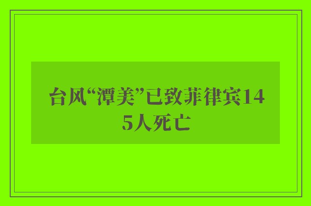 台风“潭美”已致菲律宾145人死亡