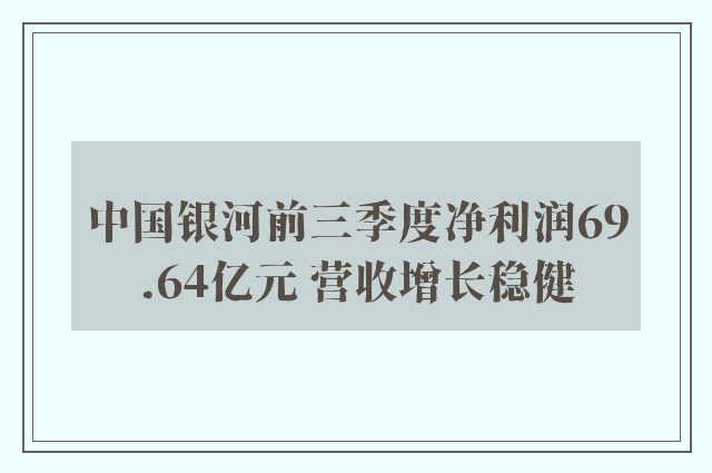 中国银河前三季度净利润69.64亿元 营收增长稳健