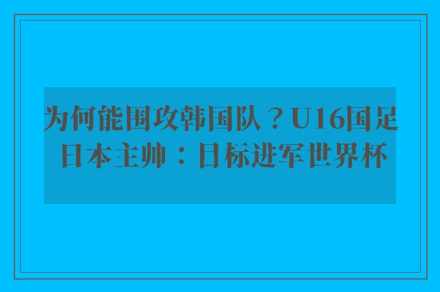 为何能围攻韩国队？U16国足日本主帅：目标进军世界杯