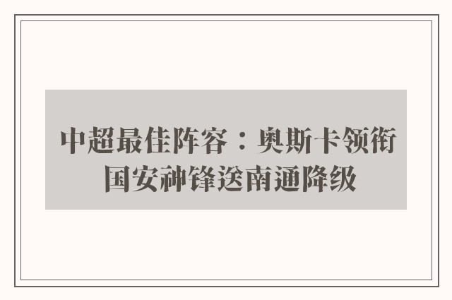 中超最佳阵容：奥斯卡领衔 国安神锋送南通降级