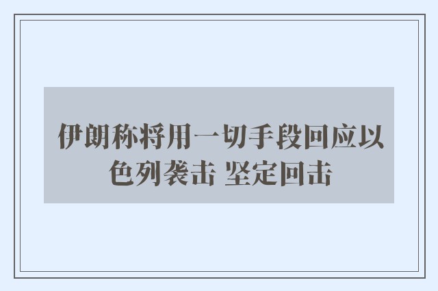 伊朗称将用一切手段回应以色列袭击 坚定回击