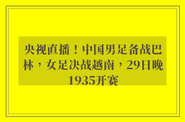 央视直播！中国男足备战巴林，女足决战越南，29日晚1935开赛