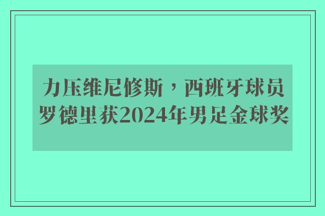 力压维尼修斯，西班牙球员罗德里获2024年男足金球奖