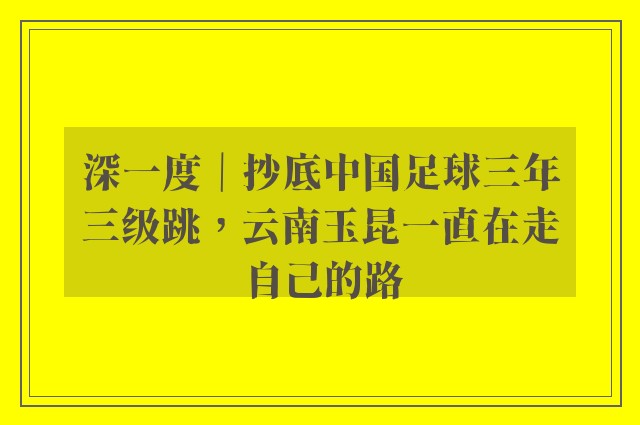 深一度｜抄底中国足球三年三级跳，云南玉昆一直在走自己的路