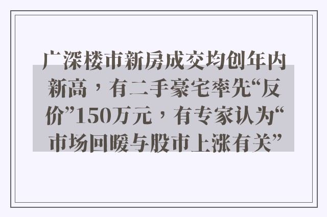 广深楼市新房成交均创年内新高，有二手豪宅率先“反价”150万元，有专家认为“市场回暖与股市上涨有关”