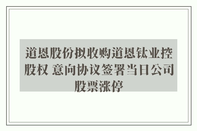 道恩股份拟收购道恩钛业控股权 意向协议签署当日公司股票涨停