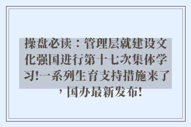 操盘必读：管理层就建设文化强国进行第十七次集体学习!一系列生育支持措施来了，国办最新发布!