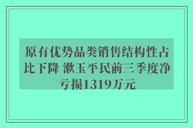 原有优势品类销售结构性占比下降 漱玉平民前三季度净亏损1319万元