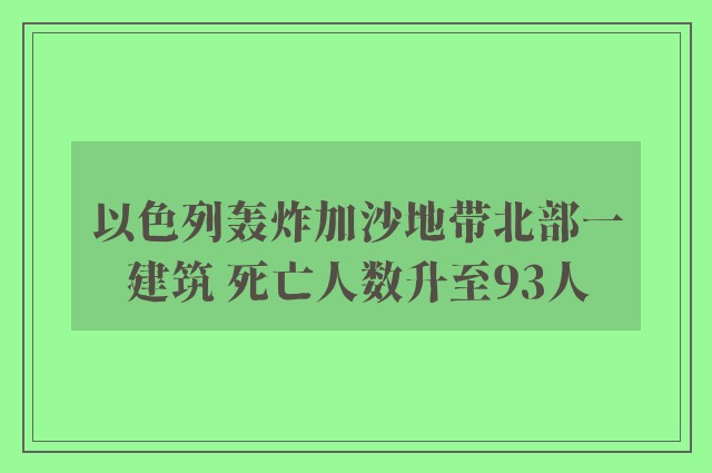 以色列轰炸加沙地带北部一建筑 死亡人数升至93人