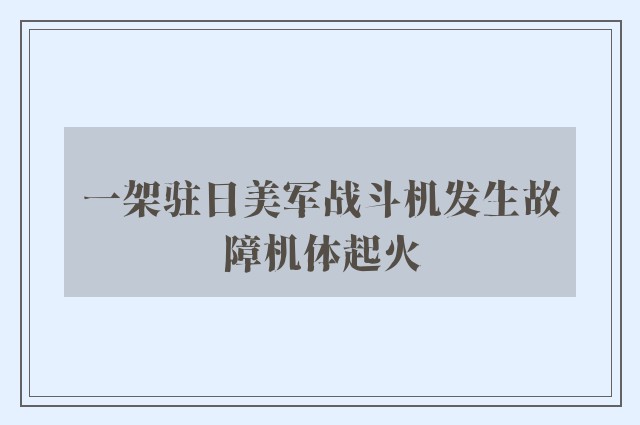 一架驻日美军战斗机发生故障机体起火