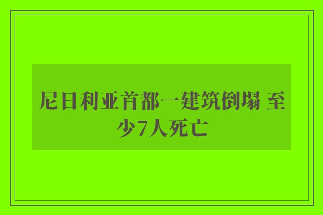 尼日利亚首都一建筑倒塌 至少7人死亡