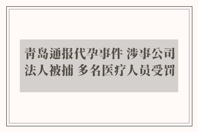 青岛通报代孕事件 涉事公司法人被捕 多名医疗人员受罚