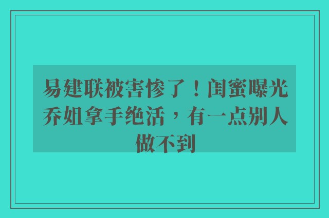 易建联被害惨了！闺蜜曝光乔姐拿手绝活，有一点别人做不到