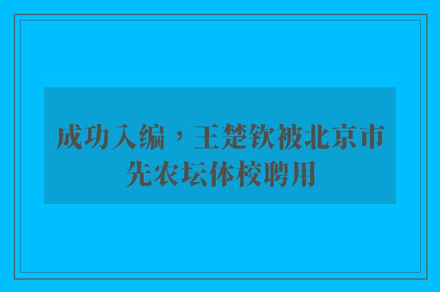 成功入编，王楚钦被北京市先农坛体校聘用