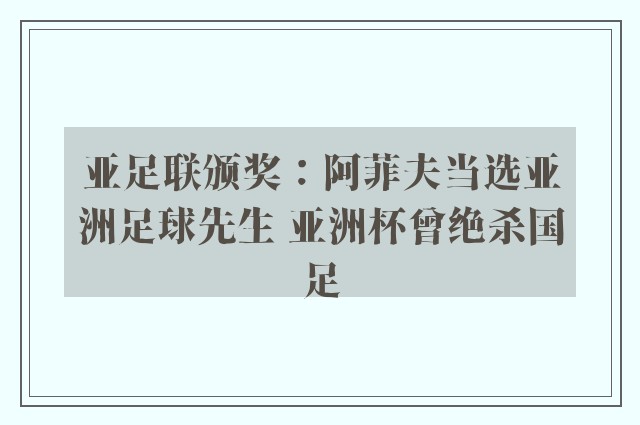 亚足联颁奖：阿菲夫当选亚洲足球先生 亚洲杯曾绝杀国足