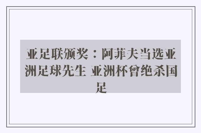 亚足联颁奖：阿菲夫当选亚洲足球先生 亚洲杯曾绝杀国足