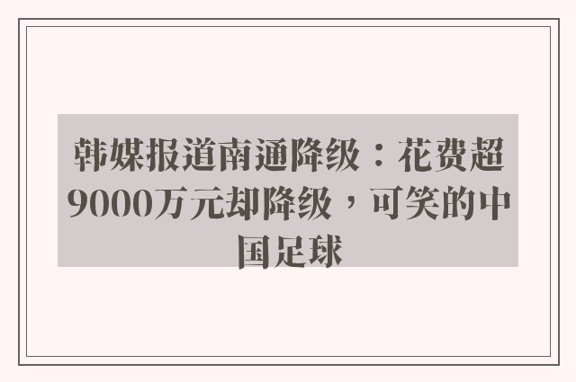 韩媒报道南通降级：花费超9000万元却降级，可笑的中国足球