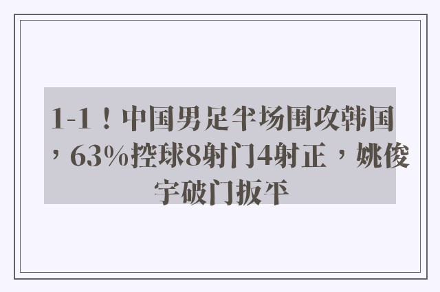 1-1！中国男足半场围攻韩国，63%控球8射门4射正，姚俊宇破门扳平