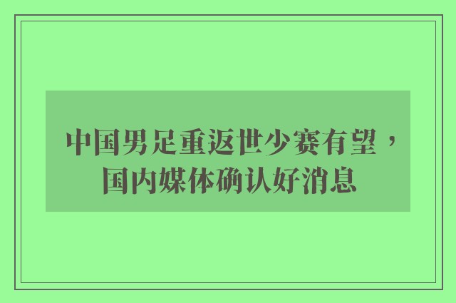 中国男足重返世少赛有望，国内媒体确认好消息