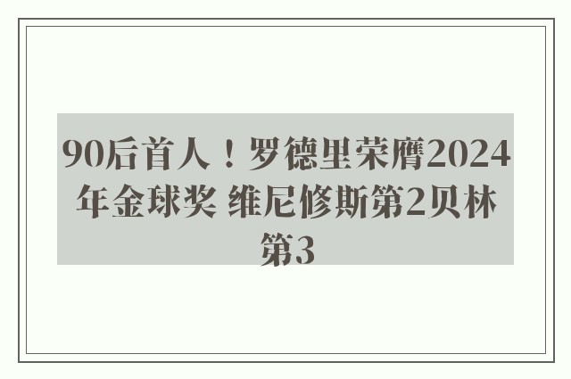 90后首人！罗德里荣膺2024年金球奖 维尼修斯第2贝林第3