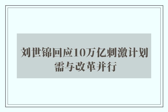 刘世锦回应10万亿刺激计划 需与改革并行