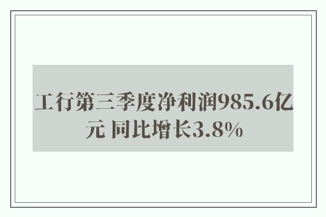 工行第三季度净利润985.6亿元 同比增长3.8%