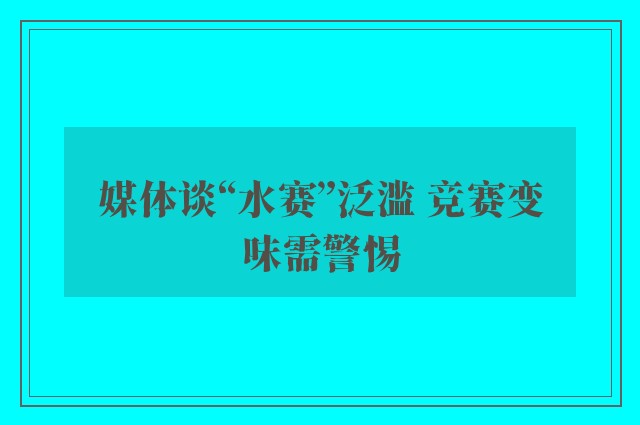 媒体谈“水赛”泛滥 竞赛变味需警惕