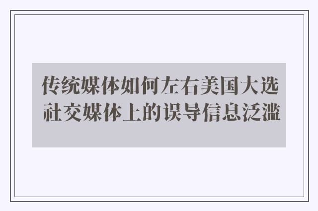 传统媒体如何左右美国大选 社交媒体上的误导信息泛滥