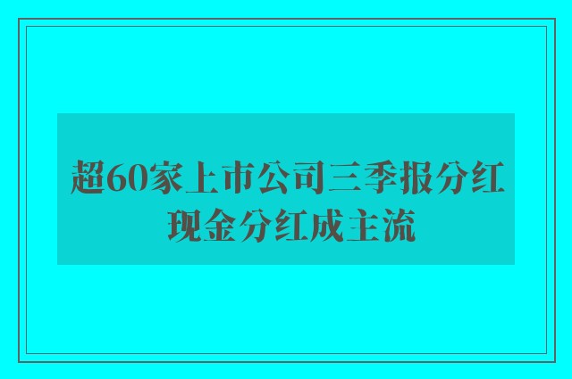 超60家上市公司三季报分红 现金分红成主流