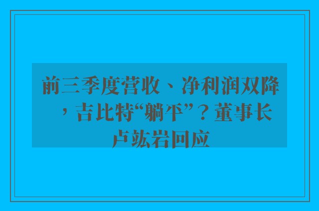 前三季度营收、净利润双降，吉比特“躺平”？董事长卢竑岩回应