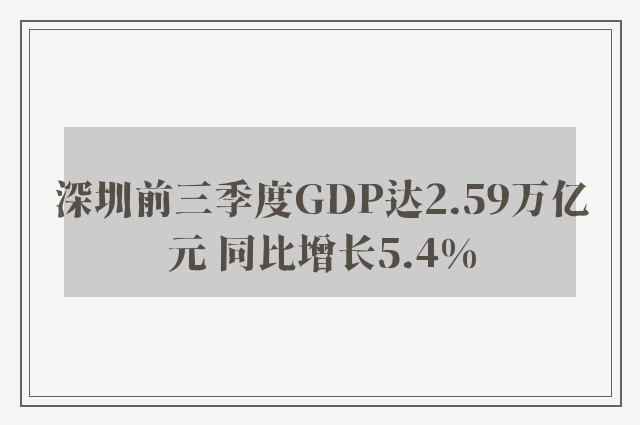 深圳前三季度GDP达2.59万亿元 同比增长5.4%