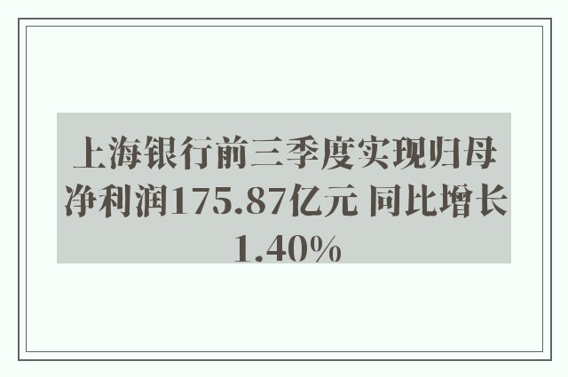 上海银行前三季度实现归母净利润175.87亿元 同比增长1.40%