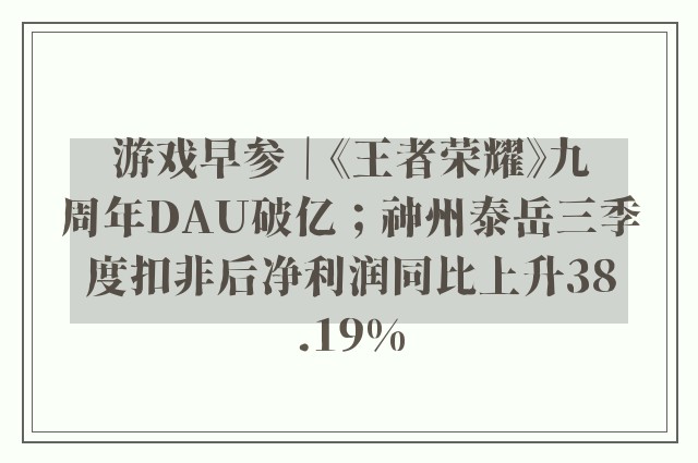 游戏早参｜《王者荣耀》九周年DAU破亿；神州泰岳三季度扣非后净利润同比上升38.19%