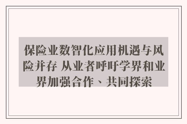 保险业数智化应用机遇与风险并存 从业者呼吁学界和业界加强合作、共同探索