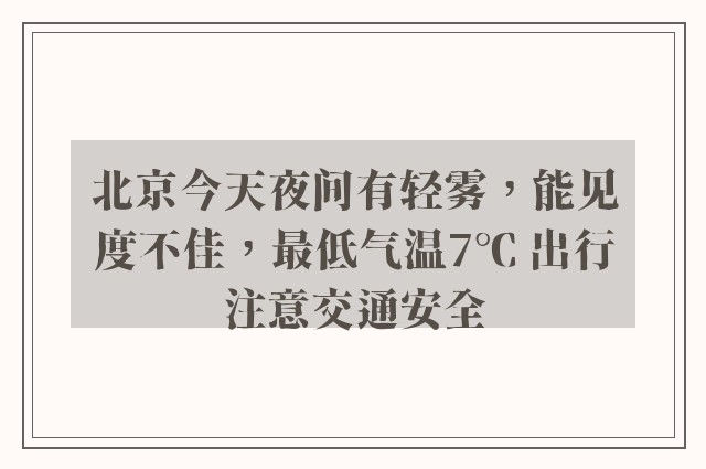 北京今天夜间有轻雾，能见度不佳，最低气温7℃ 出行注意交通安全