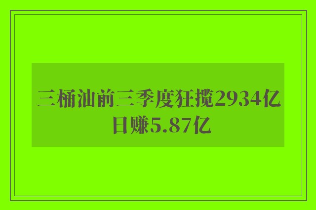 三桶油前三季度狂揽2934亿 日赚5.87亿