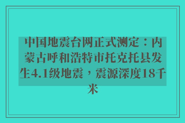 中国地震台网正式测定：内蒙古呼和浩特市托克托县发生4.1级地震，震源深度18千米