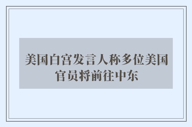 美国白宫发言人称多位美国官员将前往中东