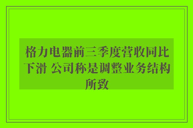 格力电器前三季度营收同比下滑 公司称是调整业务结构所致