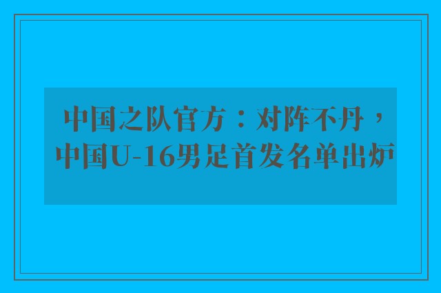 中国之队官方：对阵不丹， 中国U-16男足首发名单出炉