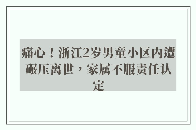 痛心！浙江2岁男童小区内遭碾压离世，家属不服责任认定