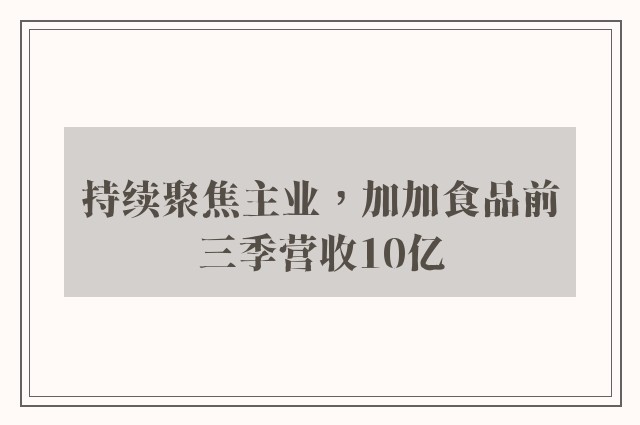 持续聚焦主业，加加食品前三季营收10亿