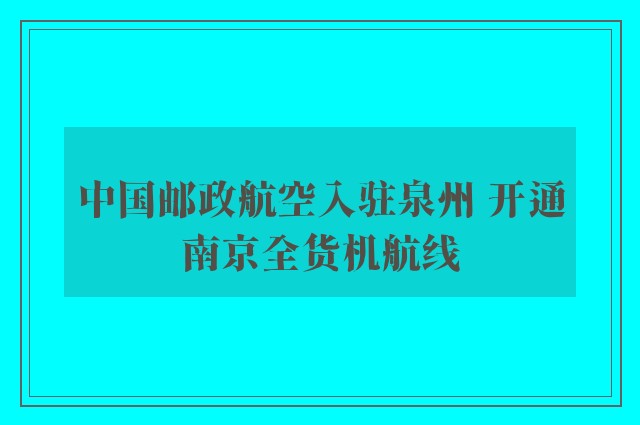 中国邮政航空入驻泉州 开通南京全货机航线